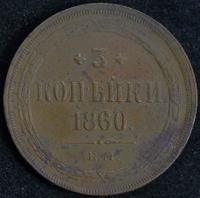 3 копейки 1860 года