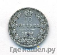 10 копеек 1846 года