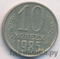 10 копеек 1985 года
