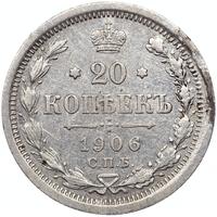 20 копеек 1906 года СПБ ЭБ