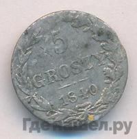 5 грошей 1840 года