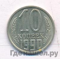 10 копеек 1990 года