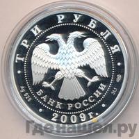 3 рубля 2009 года СПМД