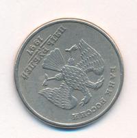 5 рублей 1997 года