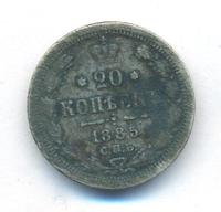 20 копеек 1885 года СПБ АГ