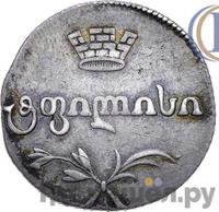 Двойной абаз 1815 года АТ Для Грузии