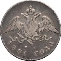 20 копеек 1831 года