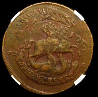 2 копейки 1788 года