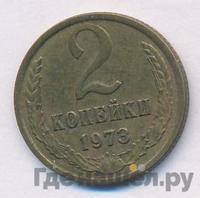 2 копейки 1973 года