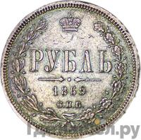 1 рубль 1869 года СПБ НI