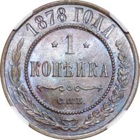 1 копейка 1878 года СПБ