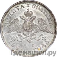 Полтина 1830 года