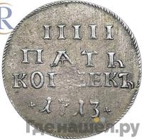 5 копеек 1713 года