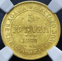 5 рублей 1870 года СПБ НI