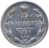 15 копеек 1906 года СПБ ЭБ