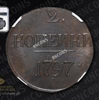 2 копейки 1797 года