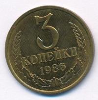 3 копейки 1986 года