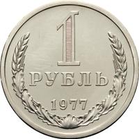 1 рубль 1977 года