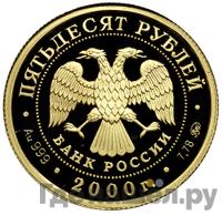 50 рублей 2000 года СПМД