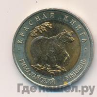 50 рублей 1993 года ЛМД Красная книга