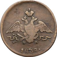 1 копейка 1838 года