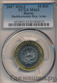 10 рублей 2007 года ММД