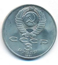 3 рубля 1991 года
