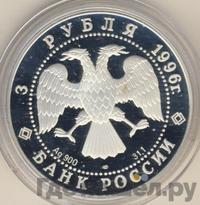 3 рубля 1996 года ЛМД