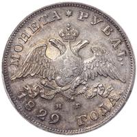 1 рубль 1829 года СПБ НГ