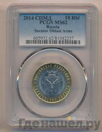 10 рублей 2014 года СПМД