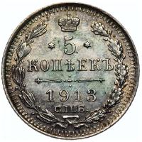 5 копеек 1913 года