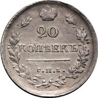 20 копеек 1819 года