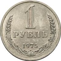 1 рубль 1975 года