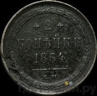 2 копейки 1864 года ЕМ