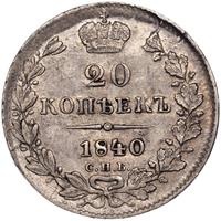 20 копеек 1840 года