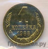1 копейка 1988 года