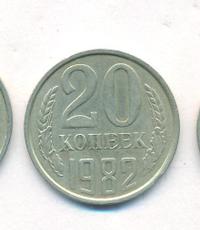 20 копеек 1982 года