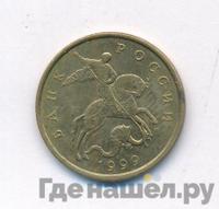 50 копеек 1999 года