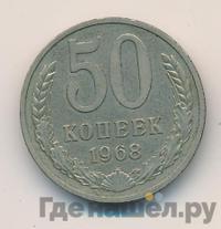 50 копеек 1968 года