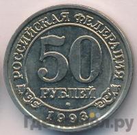 50 рублей 1993 года ММД Арктикуголь Шпицберген