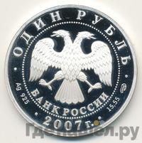 1 рубль 2007 года СПМД