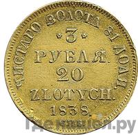 3 рубля - 20 злотых 1838 года