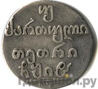 Двойной абаз 1818 года АТ Для Грузии