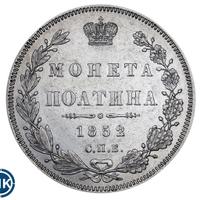 Полтина 1852 года