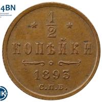 1/2 копейки 1893 года СПБ
