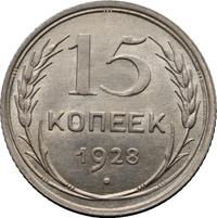 15 копеек 1928 года