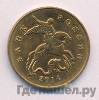 50 копеек 2014 года М