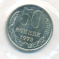 50 копеек 1973 года