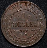 1 копейка 1872 года ЕМ