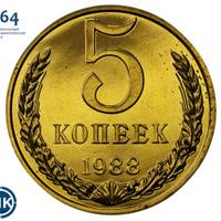 5 копеек 1988 года